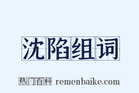 沈陷组词是什么意思的图片